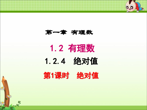 《1.2.4 绝对值》课件(四套)