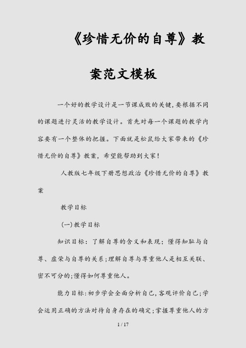 新《珍惜无价的自尊》教案范文模板(清风)