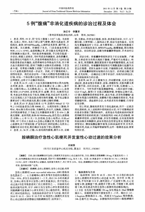 胺碘酮治疗急性心肌梗死并发室性心动过速的效果分析