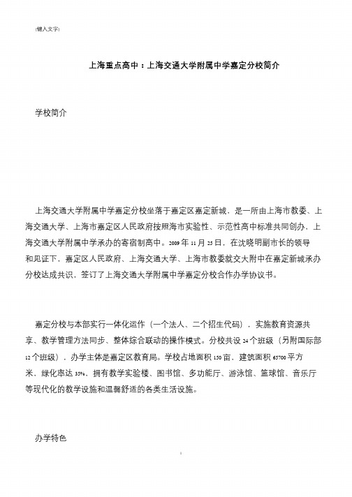 【推荐下载】上海重点高中：上海交通大学附属中学嘉定分校简介