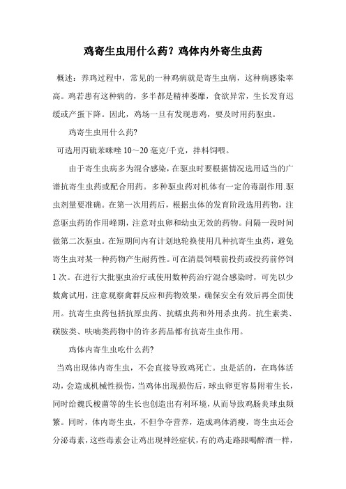 鸡寄生虫用什么药？鸡体内外寄生虫药.doc