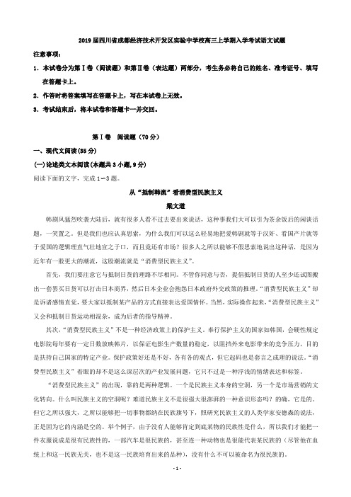 2019届四川省成都经济技术开发区实验中学校高三上学期入学考试语文试题