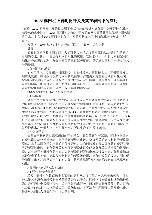 10kV配网柱上自动化开关及其在农网中的应用