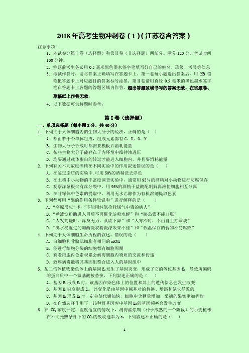 2018年高考生物冲刺卷(1)(江苏卷含答案)