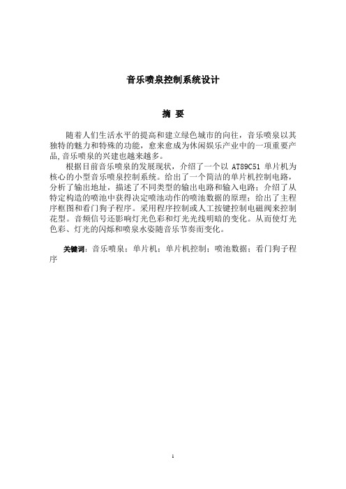 音乐喷泉控制系统设计