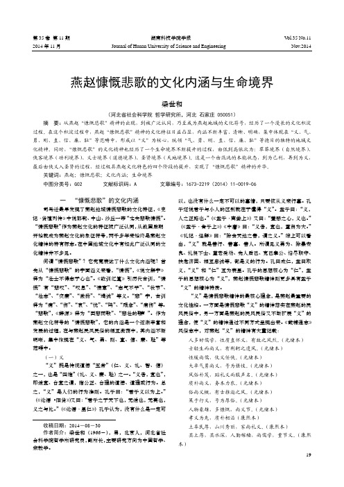 燕赵慷慨悲歌的文化内涵与生命境界