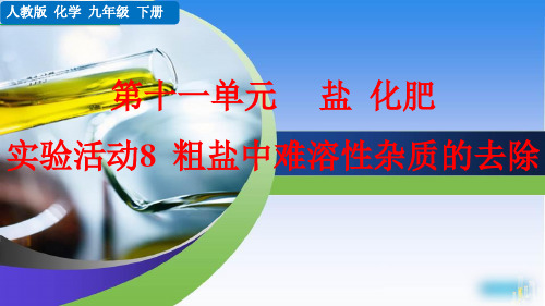 人教版九年级化学 实验活动8 粗盐中难溶性杂质的去除 课件