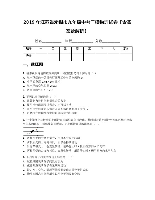 2019年江苏省无锡市九年级中考三模物理试卷【含答案及解析】