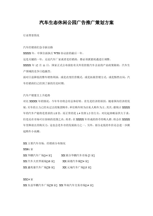 汽车生态休闲公园广告推广策划方案