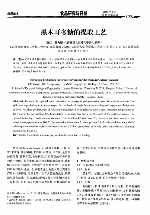 黑木耳多糖的提取工艺