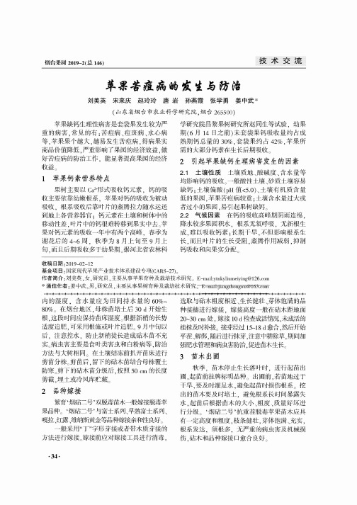 苹果苦痘病的发生与防治