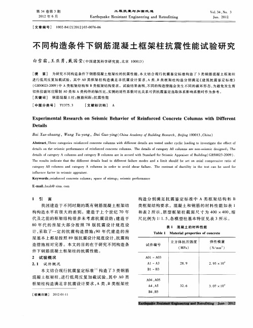 不同构造条件下钢筋混凝土框架柱抗震性能试验研究