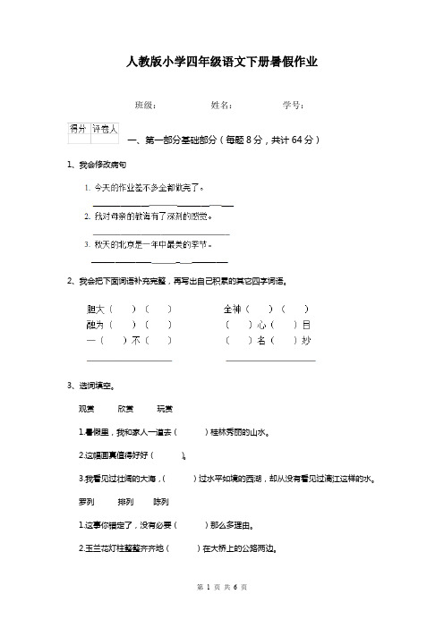 人教版小学四年级语文下册暑假作业  