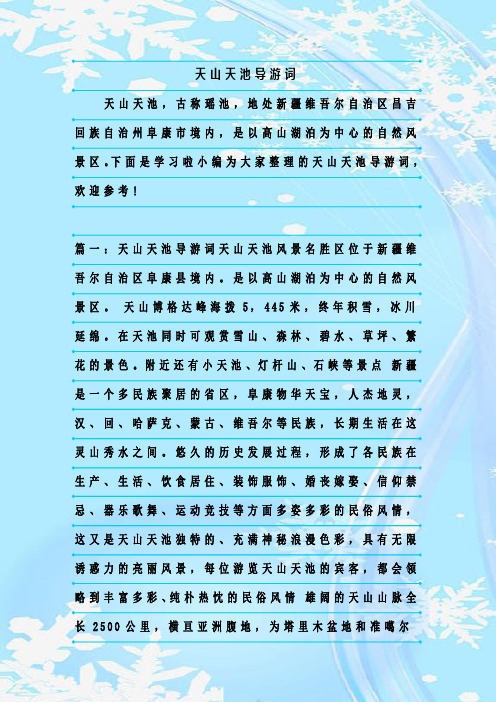 最新整理天山天池导游词