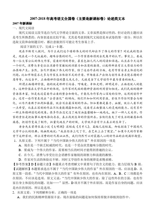 2007-2018年高考语文全国卷(主要是新课标卷)论述类文本汇编(含答案)