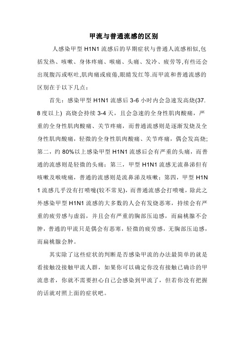 甲流与普流区别