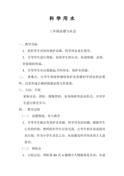 山东人民出版社三年级下册品社《科学用水》备课
