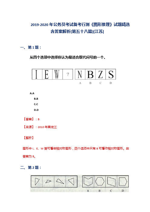 2019-2020年公务员考试备考行测《图形推理》试题精选含答案解析(第五十八篇)[江苏]