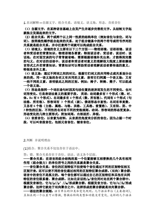 2015北语初试语言学纲要答案