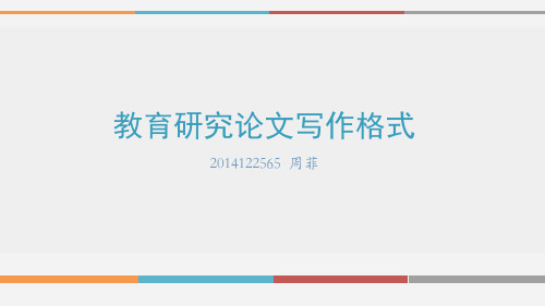 教育研究论文写作格式