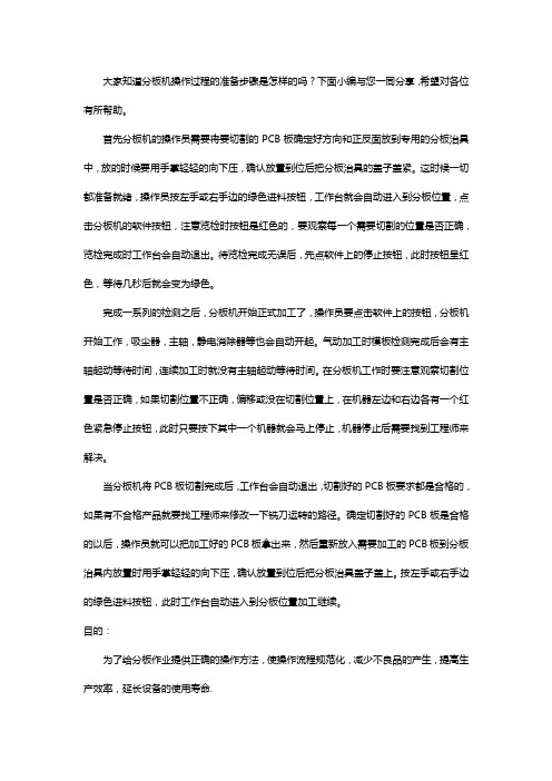 分板机操作步骤规程【教程】