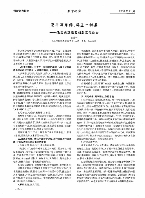 潮平两岸阔,风正一帆悬——激发兴趣培养创新写作能力