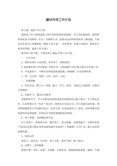 建材市场工作计划