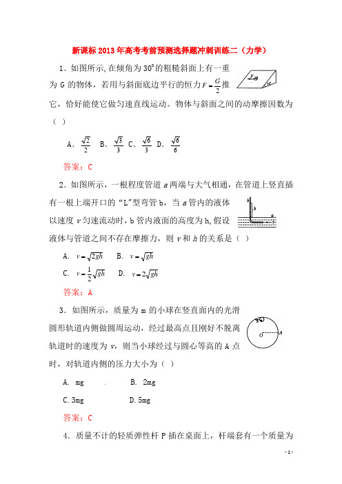 (新课标) 高考物理 考前预测选择题冲刺训练二 力学