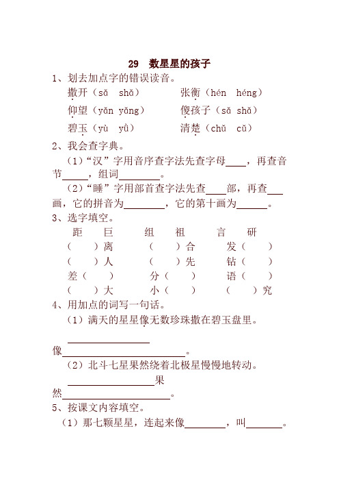 部编本小学二年级语文下册29  数星星的孩子 一课一练及答案