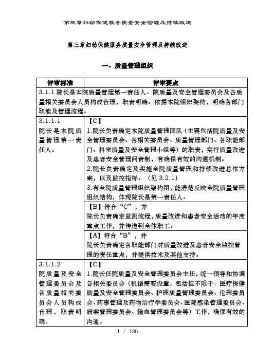 第三章妇幼保健服务质量安全管理及持续改进