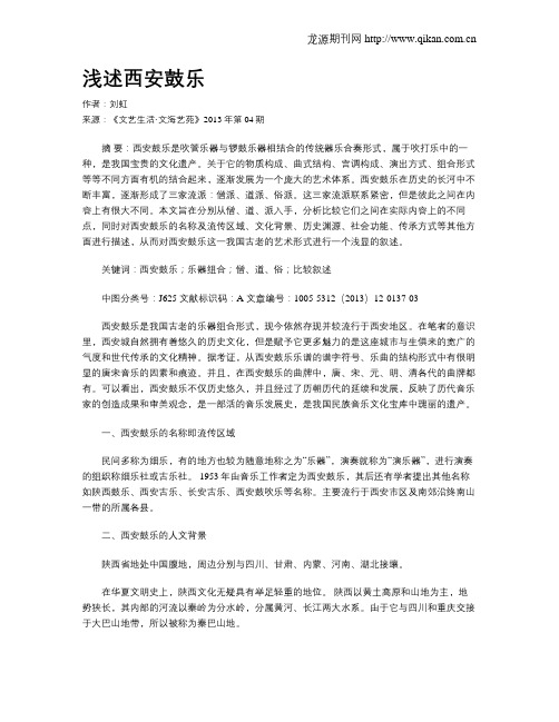 浅述西安鼓乐