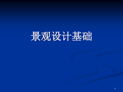 景观设计学第一章导论