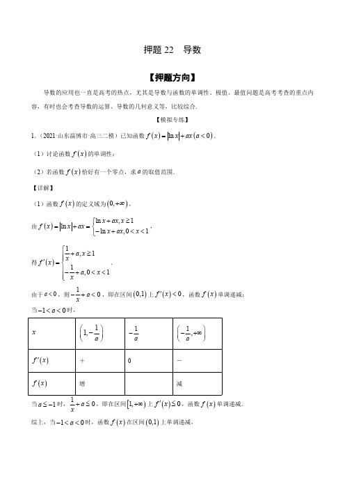 2021高考数学押题专练导数(解析版)