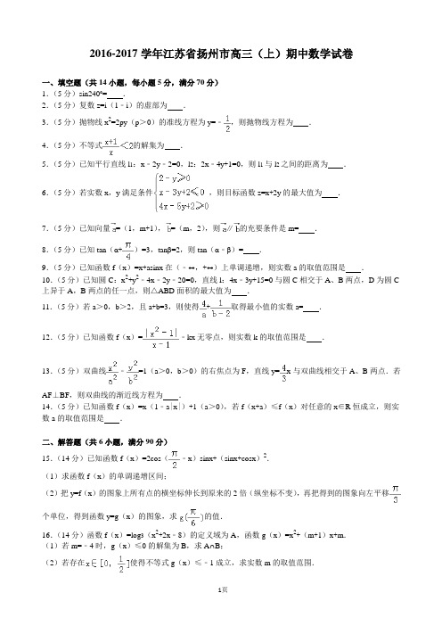 2016-2017学年江苏省扬州市高三(上)期中数学试卷(解析版)