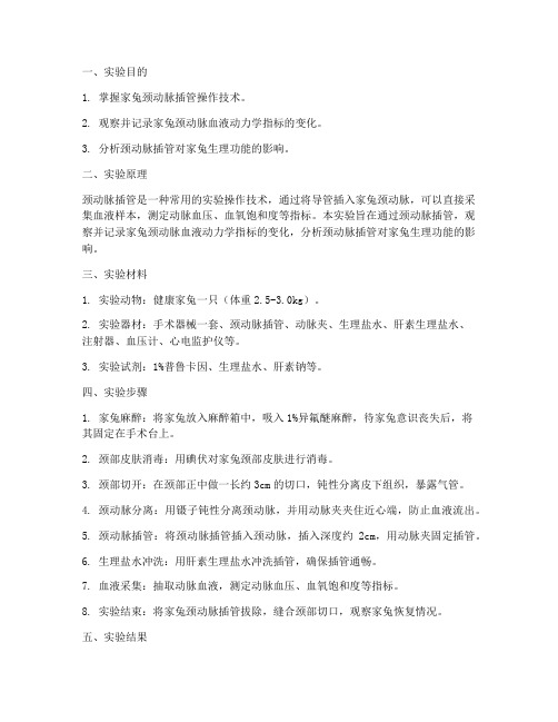 家兔颈动脉插管实验报告