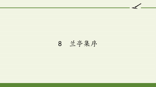 人教版高中语文必修二《兰亭集序》课件(11张PPT)