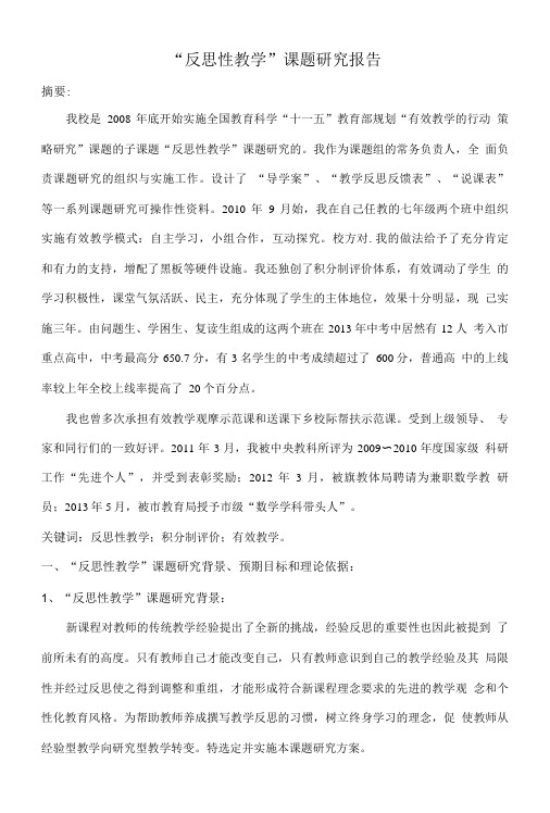 反思性教学课题研究报告.doc