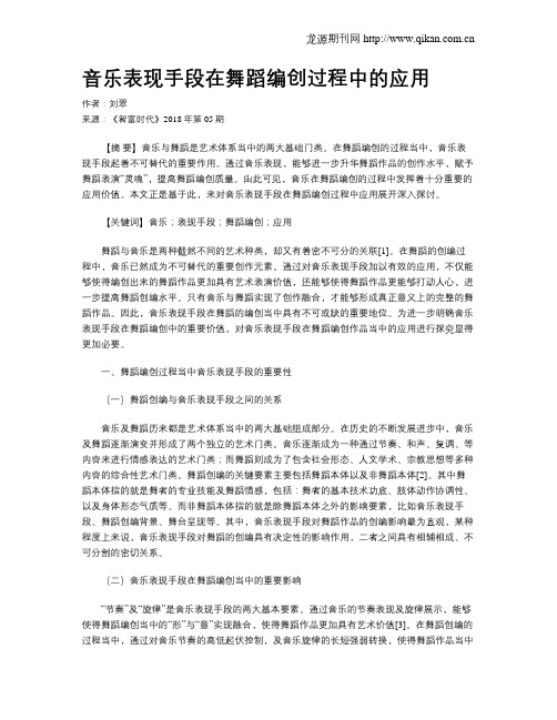 音乐表现手段在舞蹈编创过程中的应用