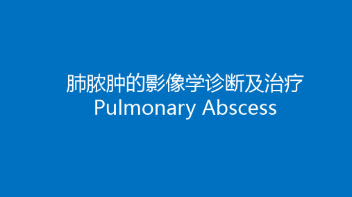 肺脓肿的影像学诊断及治疗