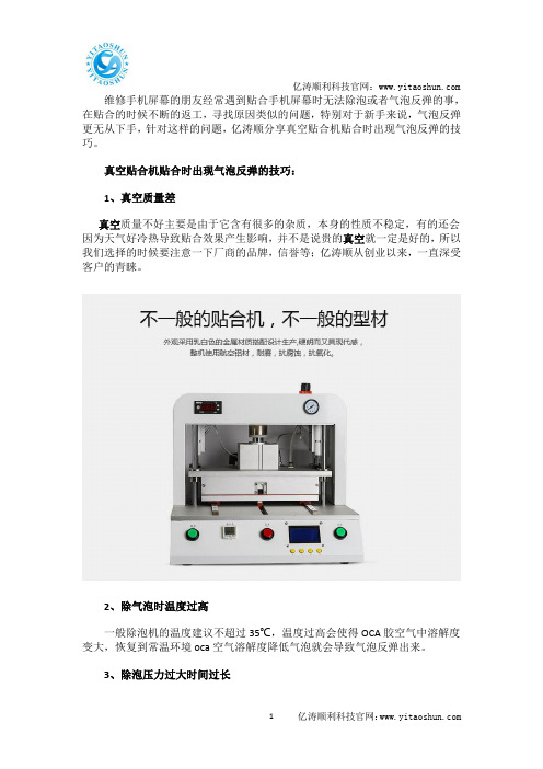 亿涛顺分享触摸屏贴合机贴合时出现气泡反弹的技巧