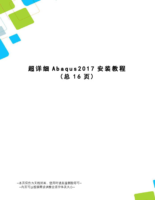 超详细abaqus安装教程