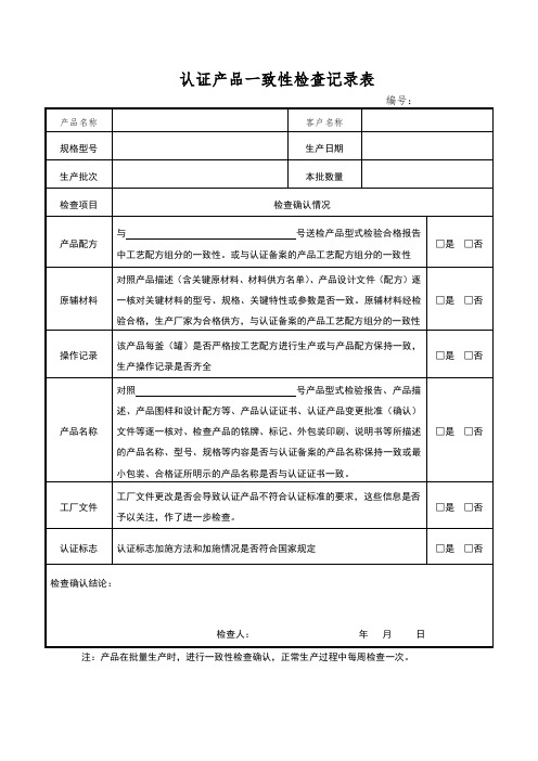 认证产品一致性检查记录表模板