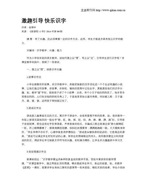 激趣引导 快乐识字