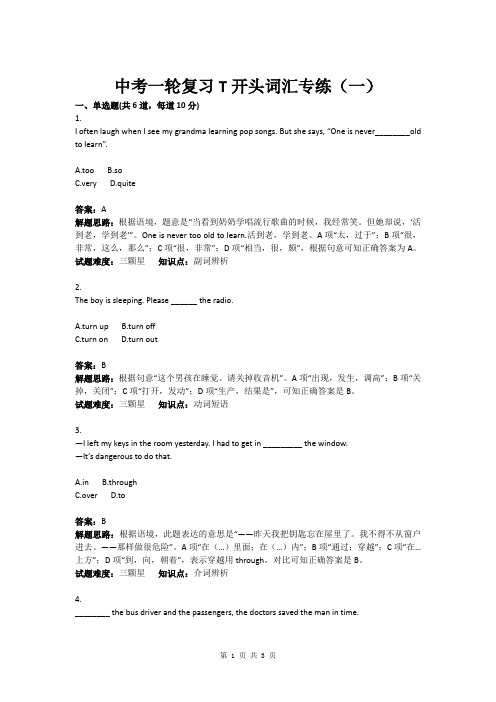 中考英语一轮复习T开头词汇专练(一)(含答案)