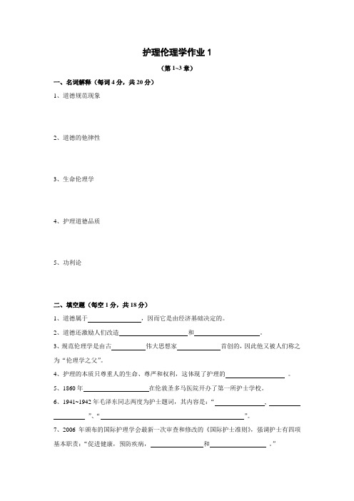 护理伦理学作业