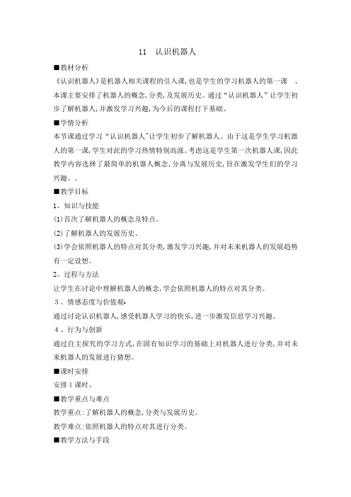 六年级下册信息技术教案211认识机器人｜ 浙江摄影版