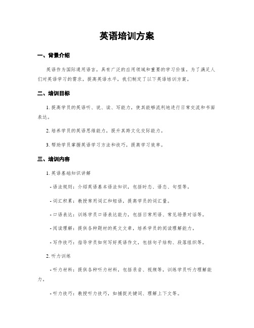 英语培训方案