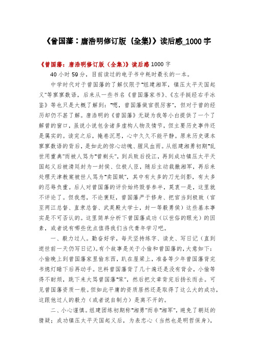 《曾国藩：唐浩明修订版(全集)》读后感_1000字