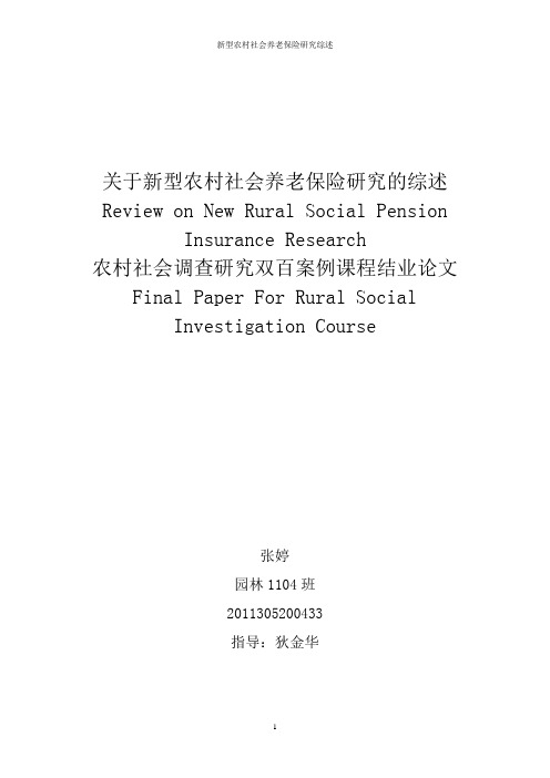 关于新型农村社会保险制度研究的综述