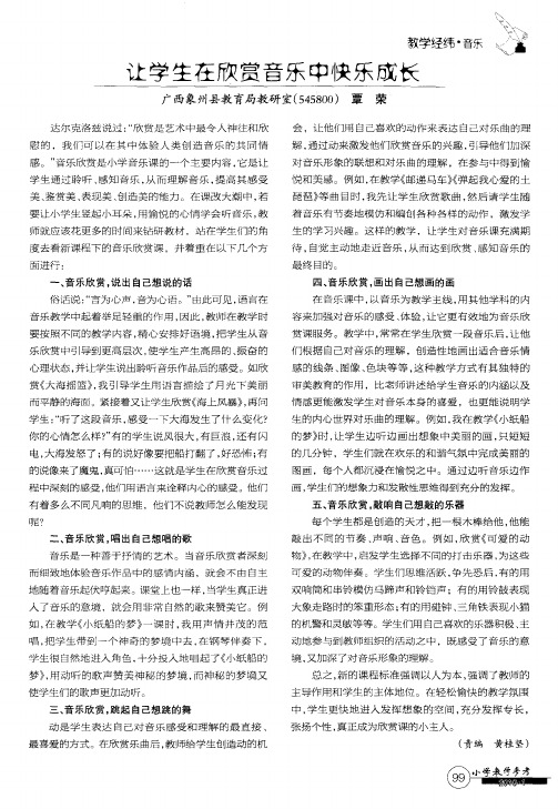让学生在欣赏音乐中快乐成长